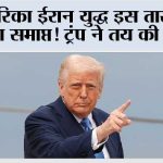 US Iran conflict: अमेरिका ईरान युद्ध इस तारीख को होगा समाप्त! ट्रंप ने तय की तारीख! US Iran conflict