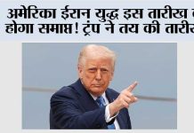 US Iran conflict: अमेरिका ईरान युद्ध इस तारीख को होगा समाप्त! ट्रंप ने तय की तारीख! US Iran conflict