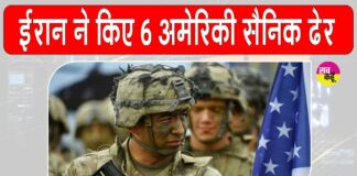 US-Iran Conflict: यूएस-ईरान संघर्ष में 6अमेरिकी सैनिक मारे गए US-Iran Conflict