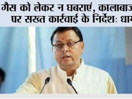 गैस को लेकर न घबराएं, कालाबाजारी पर सख्त कार्रवाई के निर्देश: धामी Uttarakhand