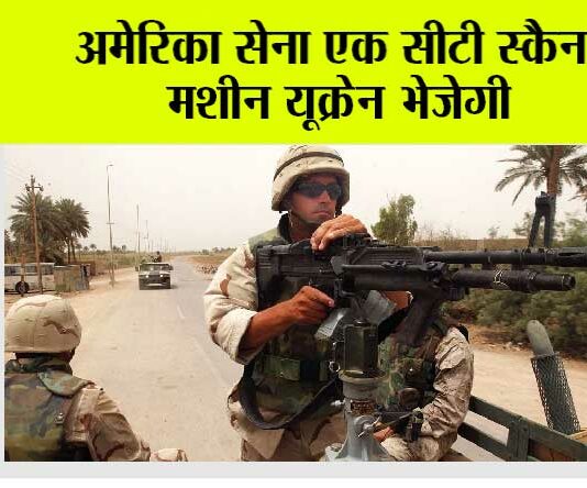 अमेरिका सेना एक सीटी स्कैन मशीन यूक्रेन भेजेगी Washington