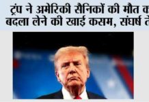 ट्रंप ने अमेरिकी सैनिकों की मौत का बदला लेने की खाई कसम, संघर्ष तेज Washington