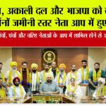 कांग्रेस, अकाली दल और भाजपा को बड़ा झटका, दर्जनों जमीनी स्तर नेता आप में हुए शामिल