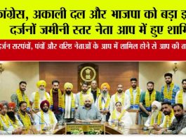 कांग्रेस, अकाली दल और भाजपा को बड़ा झटका, दर्जनों जमीनी स्तर नेता आप में हुए शामिल
