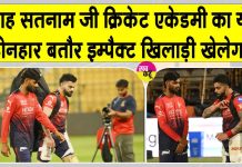 IPL 2026: कनिष्क चौहान विराट कोहली संग आज बिखेरेगा आईपीएल में अपना जलवा? IPL 2026