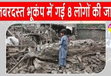 Earthquake: भूकंप के तेज झटकों से कांपी अफगानिस्तान की धरती, कई लोगों की मौत Earthquake News