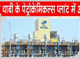 अबू धाबी के पेट्रोकेमिकल्स प्लांट में आग, संयंत्र के विभिन्न हिस्सों में फैली आग