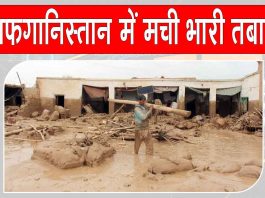 Afghanistan Weather Disaster: ”अफगानिस्तान में भारी बारिश व बाढ़ का कहर, भयानक तबाही से 73 हजार से ज्यादा लोग प्रभावित” Afghanistan Weather Disaster