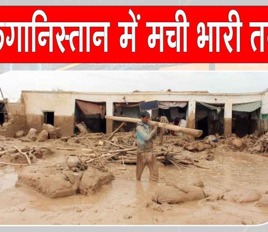 Afghanistan Weather Disaster: ”अफगानिस्तान में भारी बारिश व बाढ़ का कहर, भयानक तबाही से 73 हजार से ज्यादा लोग प्रभावित” Afghanistan Weather Disaster