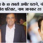 Asia’s Richest Families: एशिया के 10 सबसे अमीर घराने, नंबर 1 पर भारतीय परिवार का दबदबा Asia's Richest Families