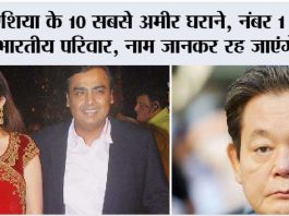 Asia’s Richest Families: एशिया के 10 सबसे अमीर घराने, नंबर 1 पर भारतीय परिवार का दबदबा Asia's Richest Families