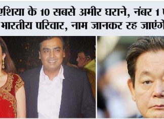 Asia’s Richest Families: एशिया के 10 सबसे अमीर घराने, नंबर 1 पर भारतीय परिवार का दबदबा Asia's Richest Families