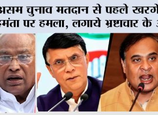 Assam News: असम चुनाव मतदान से पहले खरगे का हिमंता पर हमला, लगाये भ्रष्टाचार के आरोप Assam News