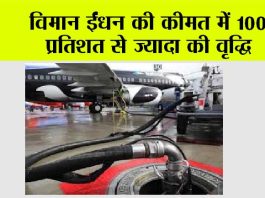 विमान ईंधन की कीमत में 100 प्रतिशत से ज्यादा की वृद्धि Aviation Fuel Prices