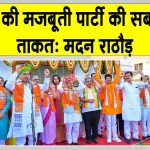 BJP Rajasthan: भाजपा कार्यकर्ता पार्टी को और अधिक सशक्त व अजेय बनाने का तय करें लक्ष्य: सीएम भजनलाल शर्मा Rajasthan News