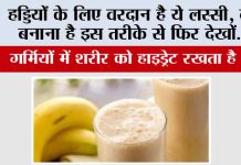 Banana Lassi Recipe