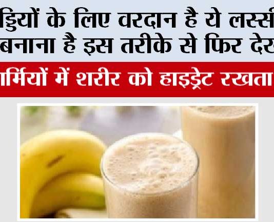 Banana Lassi Recipe