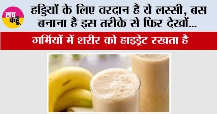 Banana Lassi Recipe