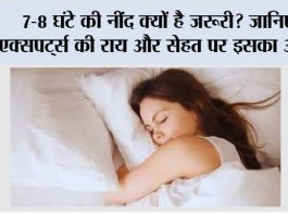 Benefits Of Sleep: 7-8 घंटे की नींद क्यों है जरूरी? जानिए एक्सपर्ट्स की राय और सेहत पर इसका असर Benefits Of Sleep