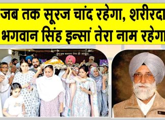 शाह सतनाम जी नगर के भगवान सिंह इन्सां शरीरदान कर बने मानवता की मिसाल Sirsa News