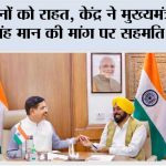 किसानों के लिए बड़ी राहत; पंजाब में भारतीय खाद्य निगम के गोदामों में पड़े 155 लाख मीट्रिक टन चावल और गेहूं के स्टॉक की लिफ्टिंग के लिए विशेष रेल गाड़ियां चलाई जाएंगी: मुख्यमंत्री भगवंत सिंह मान* Bhagwant Singh Mann