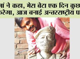 मां ने कहा, मेरा बेटा एक दिन कुछ बड़ा करेगा, आज बनाई अन्तरराष्ट्रीय पहचान Bhiwani