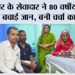 Bihar: बिहार के सेवादार ने 80 वर्षीय महिला की बचाई जान, बनी चर्चा का विषय Bihar News