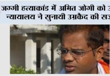 जग्गी हत्याकांड में अमित जोगी को उच्च न्यायालय ने सुनायी उम्रकैद की सजा Bilaspur