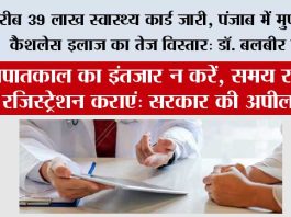 “स्वास्थ्य पैसों से नहीं खरीदा जा सकता, लेकिन स्वास्थ्य कार्ड के जरिए इसे सुरक्षित जरूर किया जा सकता है” — ‘मुख्यमंत्री स्वास्थ्य योजना’ से जुड़ी सभी गलतफहमियां दूर Chandigarh: