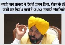 भगवंत मान सरकार ने रिकॉर्ड कायम किया, पंजाब के इतिहास में पहली बार सिर्फ 4 सालों में 65,264 सरकारी नौकरियां दी गईं Chandigarh