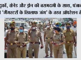 बंदूकों, ग्रेनेड और ड्रोन की बरामदगी के साथ, पंजाब पुलिस ने ‘गैंगस्टरों के खिलाफ जंग’ के तहत ऑपरेशन तेज़ किए Chandigarh