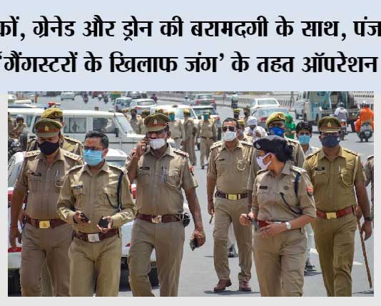 बंदूकों, ग्रेनेड और ड्रोन की बरामदगी के साथ, पंजाब पुलिस ने ‘गैंगस्टरों के खिलाफ जंग’ के तहत ऑपरेशन तेज़ किए Chandigarh