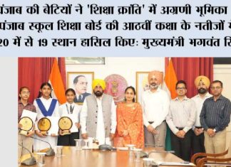 पंजाब की बेटियों ने ‘शिक्षा क्रांति’ में अग्रणी भूमिका निभाई, पंजाब स्कूल शिक्षा बोर्ड की आठवीं कक्षा के नतीजों में पहले 20 में से 19 स्थान हासिल किए: मुख्यमंत्री भगवंत सिंह मान Chandigarh
