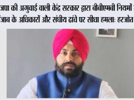 भाजपा की अगुवाई वाली केंद्र सरकार द्वारा बीबीएमबी नियमों में बदलाव पंजाब के अधिकारों और संघीय ढांचे पर सीधा हमला: हरजोत सिंह बैंस Chandigarh