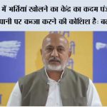 बीबीएमबी में भर्तियां खोलने का केंद्र का कदम पंजाब के दरियाओं के पानी पर कब्ज़ा करने की कोशिश है: बलतेज पन्नू Chandigarh