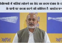 बीबीएमबी में भर्तियां खोलने का केंद्र का कदम पंजाब के दरियाओं के पानी पर कब्ज़ा करने की कोशिश है: बलतेज पन्नू Chandigarh