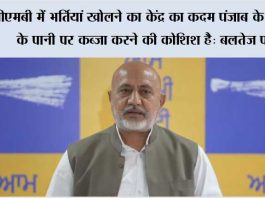 बीबीएमबी में भर्तियां खोलने का केंद्र का कदम पंजाब के दरियाओं के पानी पर कब्ज़ा करने की कोशिश है: बलतेज पन्नू Chandigarh