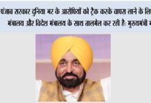 पंजाब सरकार दुनिया भर के आरोपियों को ट्रैक करके वापस लाने के लिए गृह मंत्रालय और विदेश मंत्रालय के साथ तालमेल कर रही है: मुख्यमंत्री भगवंत सिंह मान Chandigarh News