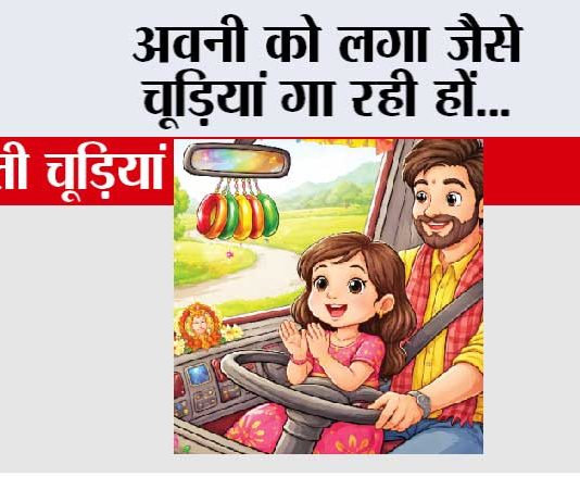 अवनी को लगा जैसे चूड़ियां गा रही हों… Clinking Bangles