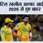 Cricket News: चोटिल खलील अहमद आईपीएल 2026 से हुए बाहर Cricket News