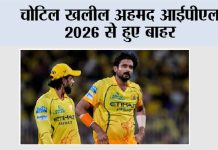 Cricket News: चोटिल खलील अहमद आईपीएल 2026 से हुए बाहर Cricket News