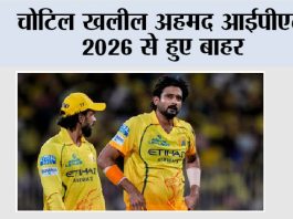 Cricket News: चोटिल खलील अहमद आईपीएल 2026 से हुए बाहर Cricket News