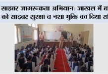 साइबर जागरूकता अभियान: जाखल में बच्चों को साइबर सुरक्षा व नशा मुक्ति का दिया संदेश Cyber Crime