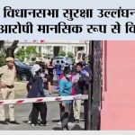 Delhi Assembly Security Breach