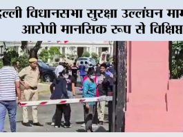 Delhi Assembly Security Breach