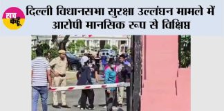 Delhi Assembly Security Breach