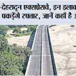 Delhi-Dehradun Expressway: दिल्ली-देहरादून एक्सप्रेसवे, इन इलाकों में जमीन के दाम पकड़ेंगे रफ्तार, जानें कहाँ है असली मौका Delhi-Dehradun Expressway