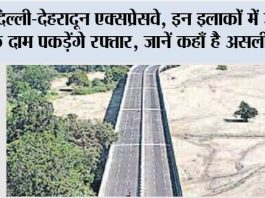 Delhi-Dehradun Expressway: दिल्ली-देहरादून एक्सप्रेसवे, इन इलाकों में जमीन के दाम पकड़ेंगे रफ्तार, जानें कहाँ है असली मौका Delhi-Dehradun Expressway