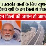 Delhi-Dehradun Expressway: युपी, उत्तराखंड वालों के लिए खुशखबरी, ये एक्सप्रेसवे यूपी के इन जिलों से होकर गुजरेगा Delhi-Dehradun Expressway