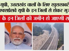 Delhi-Dehradun Expressway: युपी, उत्तराखंड वालों के लिए खुशखबरी, ये एक्सप्रेसवे यूपी के इन जिलों से होकर गुजरेगा Delhi-Dehradun Expressway